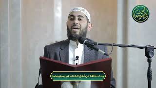 صورة ودت طائفة من أهل الكتاب لو يضلونكم! الشيخ خباب الحمد