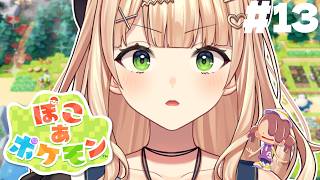 【 ぽこ あ ポケモン 】 #13 金の延べ棒持ってきました！試練通してください！！【 鏑木ろこ￤にじさんじ 】