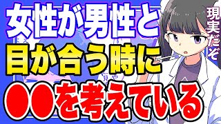 【フェルミ】※目が合うのは好きな証拠?女性が男性と目が合う時には●●のことを考えています【切り抜き/サクッと学べる】