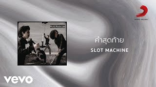 คำสุดท้าย – Slot machine