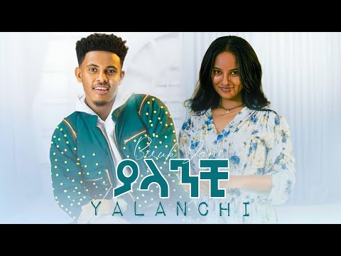 Biruk Jane - Yalanchi - ብሩክ ጃኔ - ያላንቺ l tsge royal - New Ethiopian music 2025