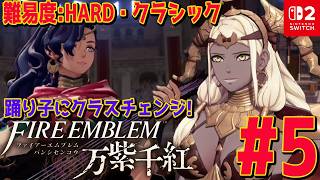#5【ファイアーエムブレム万紫千紅】レダ編 遂に踊り子に！9章から!!難易度: ハード×クラシック あなたが辿る４戦士の物語 ネタバレあり【Switch2】