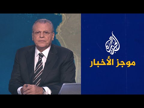 موجز الأخبار الثامنة مساء 28 01 2022
