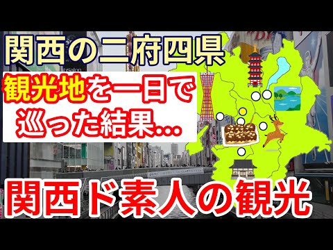 [Amador Kansai! ] Quantas horas são necessárias para visitar os pontos turísticos das duas prefeituras de Kansai em um dia?