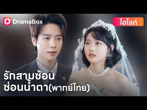 【ตอนใหม่】#พากย์ไทย 💍“แอบรักเขามา 7 ปี...แต่เขากลับซ่อนเจ้าสาวอีกคน” | DramaBox