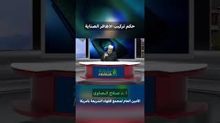 صورة حكم تركيب الاظافر الصناعيه#فتوى #فتاوى_العلماء #الشيخ_صلاح_الصاوي#الأظافر#تركيب_الاظافر#shorts