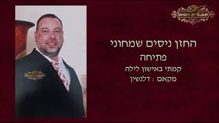 פתיחה החזן ניסים שמחוני קמתי באישון לילה מקאם דלנשין - ווקאלי