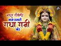 Madhur Rasilo Naam Hamari Shri Radhe Radhe Krishna Bhajan Krishna Bhajans