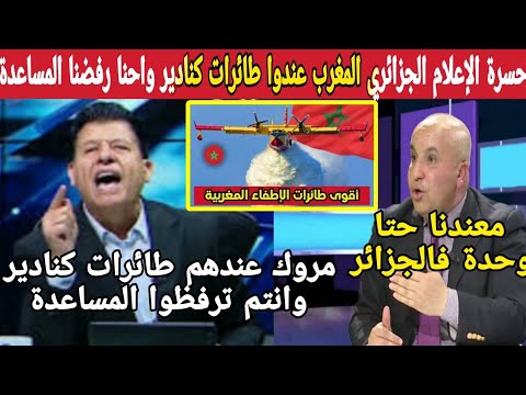 حسرة وبكاء الإعلام الجزائري بعد رفض الجزائر طائرات كنادير المغربية لمساعدة واطفاء الحرائق