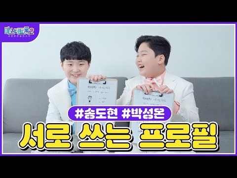 [미스터트롯2]박성온X송도현 🌺서로 쓰는 프로필🌺