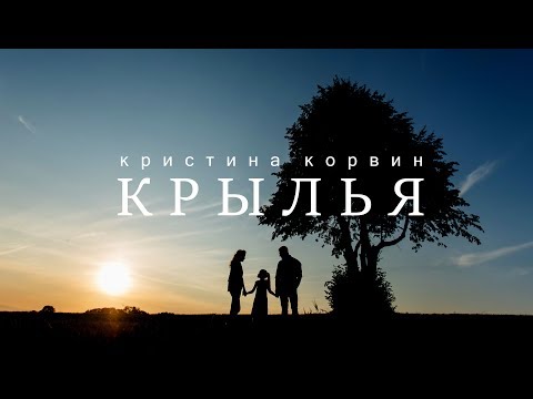 Кристина Корвин - Крылья (ПРЕМЬЕРА КЛИПА, 2019)