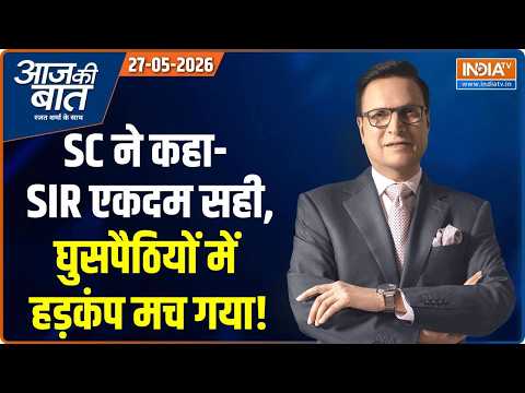 Aaj Ki Baat | Rajat Sharma: SIR पर सुप्रीम कोर्ट का फैसला क्या? | SC Verdict On SIR Process | Bengal