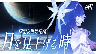 【#原神】世界任務「月を見上げる時」やりながら月を探索する！その１