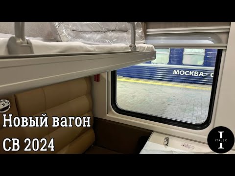 Обзор СВ 2024. Смотрим новый вагон РЖД