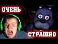 Я ОЧЕНЬ СИЛЬНО ИСПУГАЛСЯ!!!! | Five Nights at Freddy's 