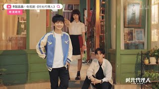 电视剧《时光代理人》制作特辑