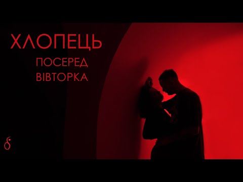 ХЛОПЕЦЬ - ПОСЕРЕД ВІВТОРКА ( КЛІП 2021)