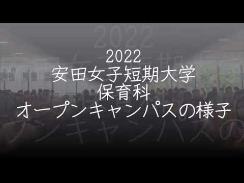 児童教育学科 20220822【保育科】オープンキャンパスの様子