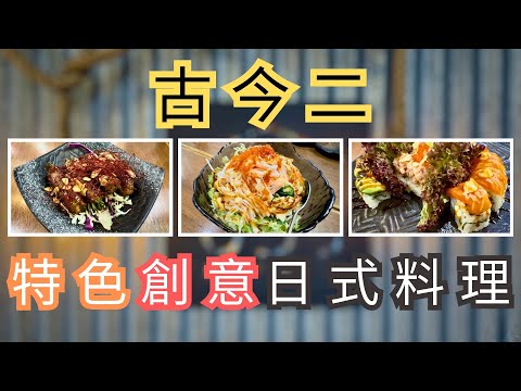 觀塘｜古今二｜日本菜｜創意｜日式料理｜自家｜創作｜特色卷物｜前菜沙律｜串燒｜小食炸物｜龍卷風沙律｜金龍卷｜黑龍卷｜煙花｜安格斯蔥牛卷