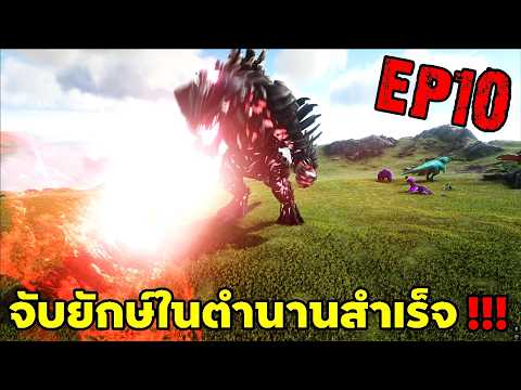 จับยักษ์ในตำนานสำเร็จ!!! ARK ABYSS RAGNAROK EP#10