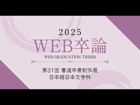 【WEB卒論】2025年度第31回書道卒業制作展｜日本語日本文学科