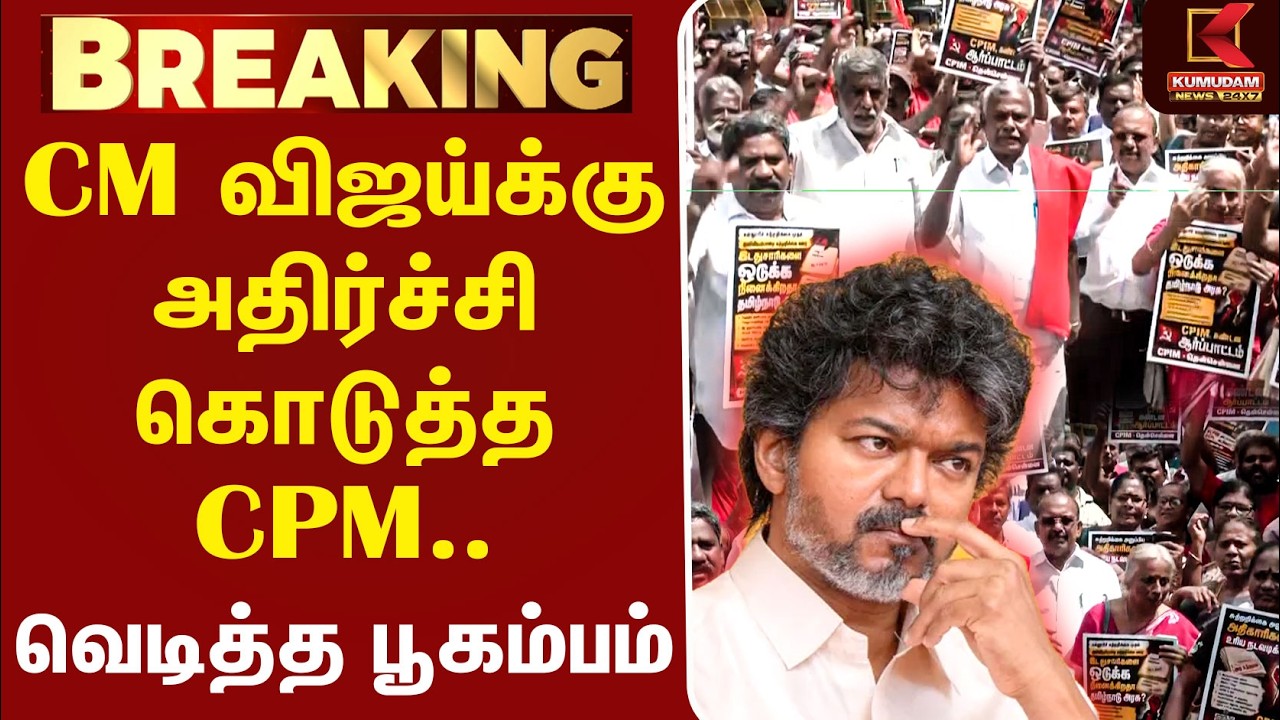 CM விஜய்க்கு அதிர்ச்சி கொடுத்த CPM..வெடித்த பூகம்பம் | CM Vijay | TVK Govt | CPIM Saidapet Protest CM விஜய்க்கு அதிர்ச்சி கொடுத்த CPM..வெடித்த பூகம்பம் | CM Vijay | TVK Govt | CPIM Saidapet Protest