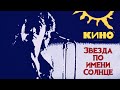 КИНО - Звезда по Имени Солнце (vital video) 