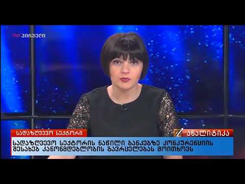 საქმის კურსი (04.05.2018)