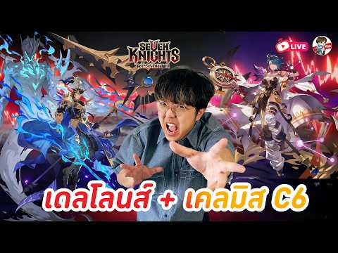 Seven Knights: Rebirth EP.194 l จัดเคลมิส C6 พร้อม Awake เดลโลนส์ ลองทุกทีม