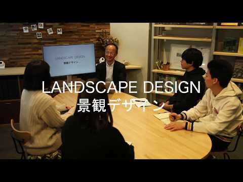 システム工学群 景観デザイン：講義の概要