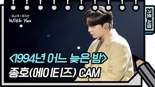 Download lagu [가로직캠] 종호(에이티즈) - 1994년 어느 늦은 밤 (Jong Ho - FAN CAM) [유희열의 스케치북/You Heeyeol’s Sketchbook] | KBS 방송 mp3