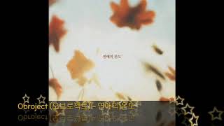 Obroject (오브로젝트) – 연애의 온도