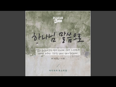 하나님 말씀으로