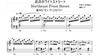 北のホワイトストリート【ピアノアレンジ】～Northeast Frost Street (Piano arrange) - Kirby and the Forgotten Land