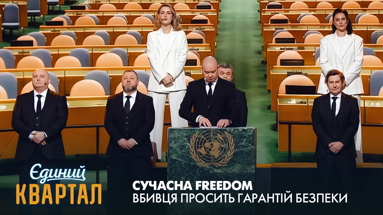 Сучасна FREEDOM - вбивця просить гарантій безпеки | Єдиний Квартал 2026