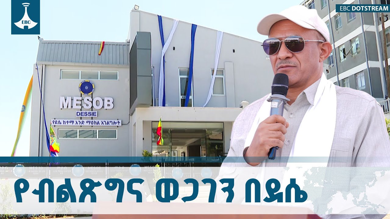 ከ120 ዓመት በላይ ያስቆጠረቸው ደሴ የብልጽግና ወጋገን ፈንጥቃለች ETV | EBC | EBCDOTSTREAM