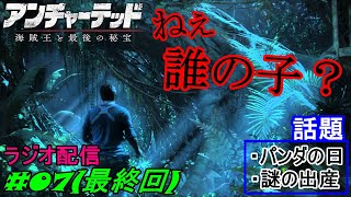 【アンチャーテッド】動物園の正しい楽しみ方。 だすぼ風配信 [雑談][暴言注意]　#07