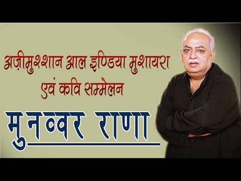 Munawwar Rana Maa Shayari Video 2016 | Ajimushshan All India Mushaira And Kavi Sammelan