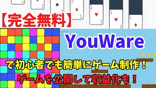 【完全無料】YouWareで初心者でも簡単にゲーム制作！ゲームを公開して収益化も！