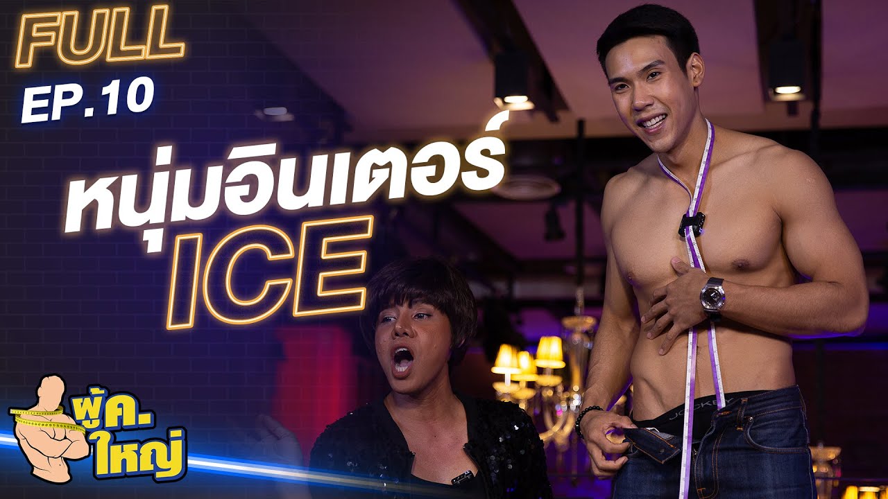 รายการ ผู้ ค. ใหญ่ [FULL] EP.10 l แขกรับเชิญ "ไอซ์ อิทธิกร" by Fitnessidols