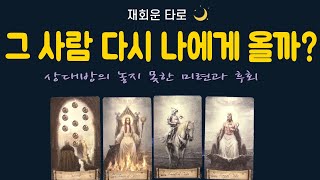[재회운/타로] ❤️그 사람 다시 나에게 올까? 💕🌈상대방의 미련과 후회🔮