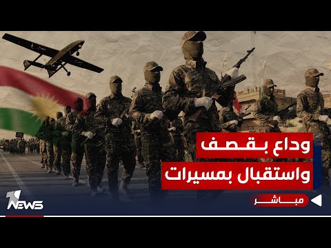 شاهد بالفيديو.. مباشر | العراق يودع 2023 بقصف أربيل ويستقبل 2024 بمسيرة في الأنبار | مواقف مع غسان مطر