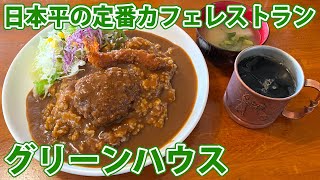 【グリーンハウス】日本平でコク旨ガッツリカレーランチ！【静岡市駿河区】