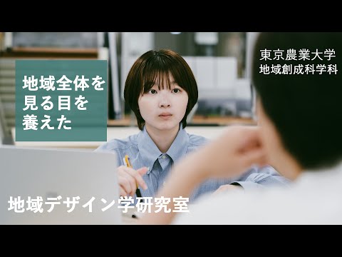 私の創成での学び　地域デザイン学研究室