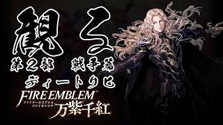 【第2部 ディートリヒ 戦争篇】ファイアーエムブレム 万紫千紅 【フルストーリー / ネタバレあり】｜観るストーリー動画