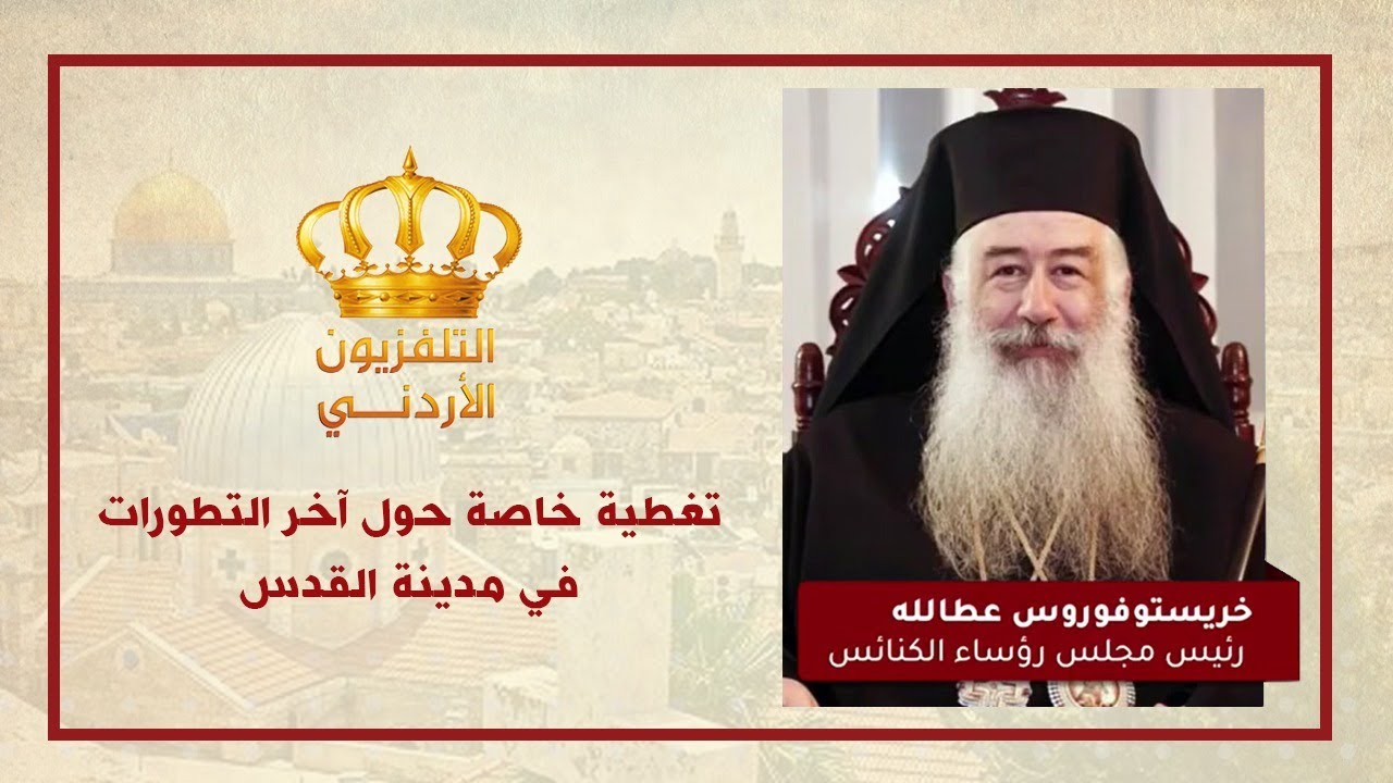لقاء سيادة المطران خريستوفوروس للحديث حول آخر التطورات في مدينة القدس