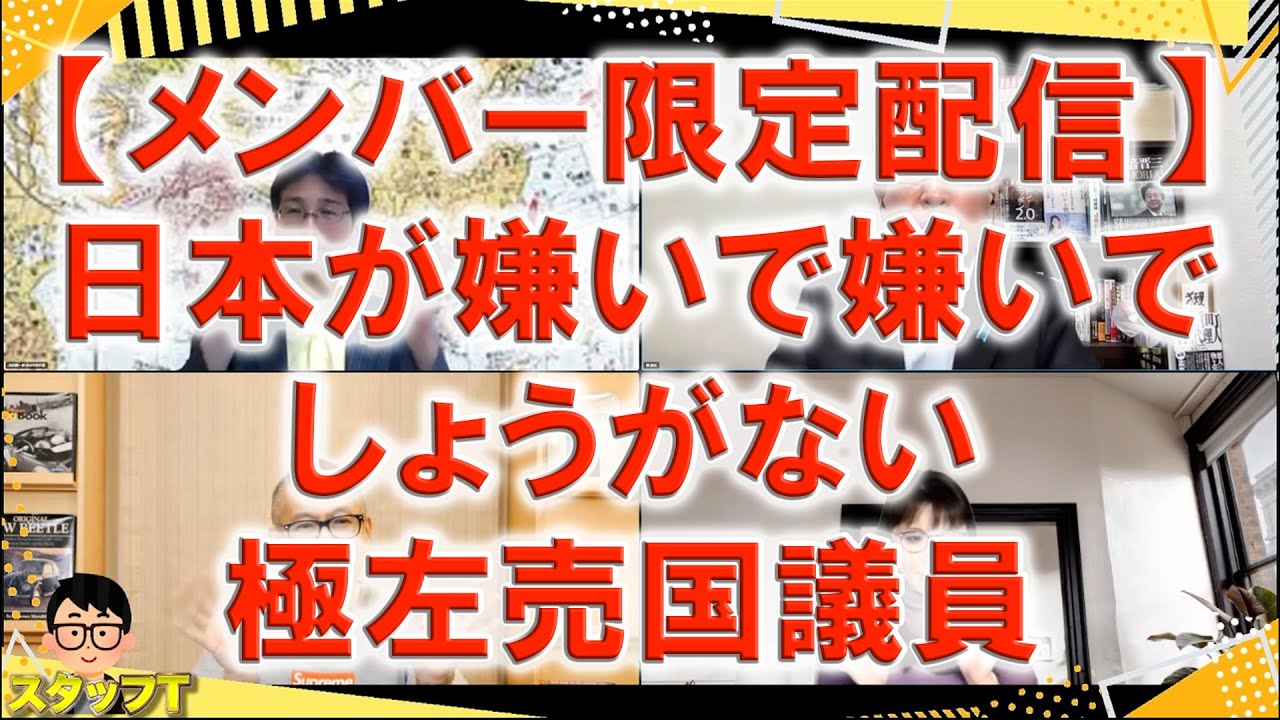 【メンバー限定配信】日本が嫌いで嫌いでしょうがない極左売国議員【長尾たかしフライデーLive（一般公開）】6/(金)22:00~