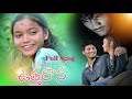 OORI CHIVARA UTHARANA FULL VIDEO SONG DIRECTOR VEERABABU DINESH SAI PREMA EDITING SS SAIDULU PVS
