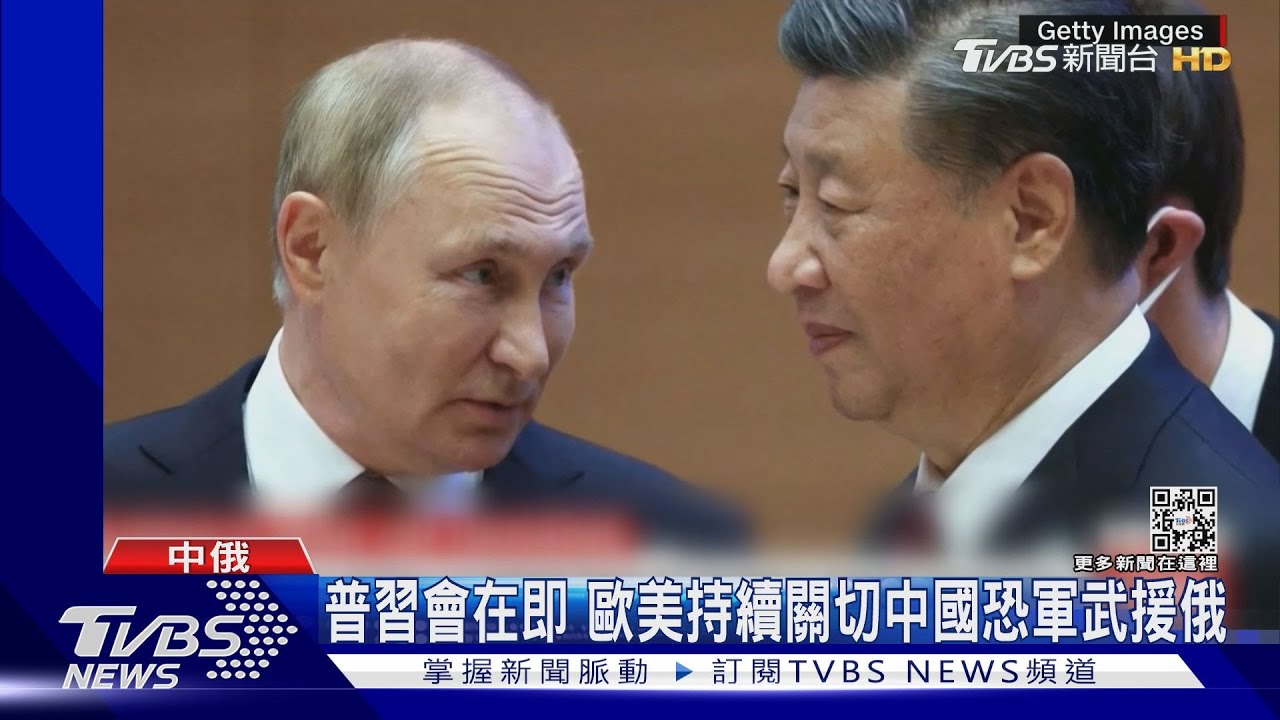 普習會在即　歐美持續關切中國恐軍武援俄