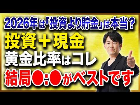 投資だけでは危険なのか?暴落時に後悔しないための“現金と株の黄金比率”を徹底解説!